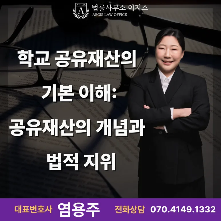 학교 공유재산의 기본 이해